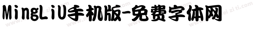 MingLiU手机版字体转换