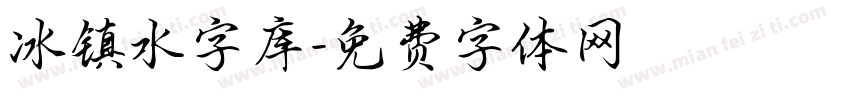 冰镇水字库字体转换