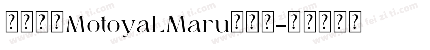 小杉圓体MotoyaLMaru转换器字体转换