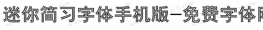 迷你简习字体手机版字体转换