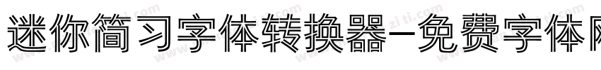 迷你简习字体转换器字体转换