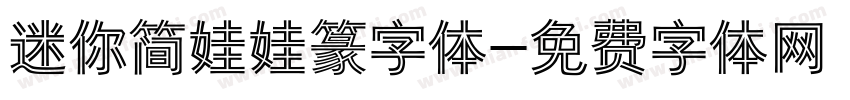 迷你简娃娃篆字体字体转换