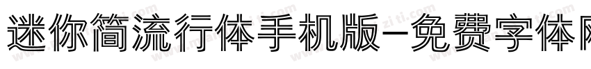 迷你简流行体手机版字体转换