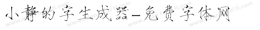 小静的字生成器字体转换