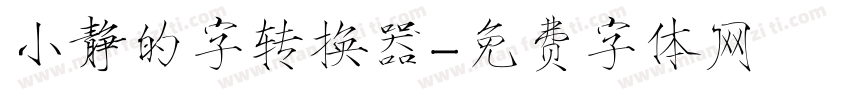 小静的字转换器字体转换