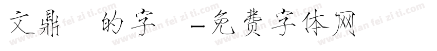 文鼎誰的字體字体转换