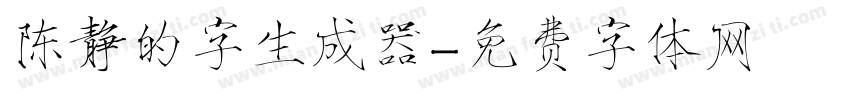 陈静的字生成器字体转换