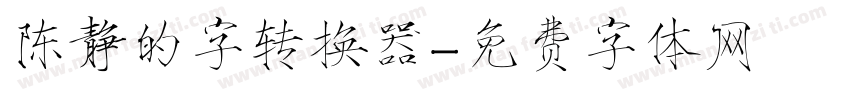 陈静的字转换器字体转换