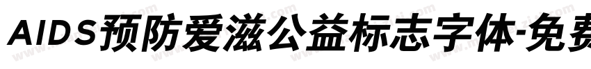 AIDS预防爱滋公益标志字体字体转换