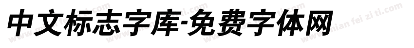 中文标志字库字体转换