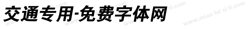 交通专用字体转换