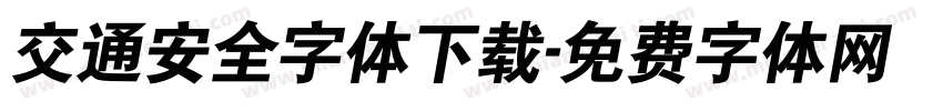 交通安全字体下载字体转换