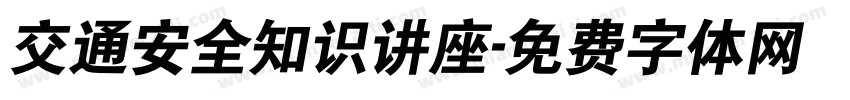 交通安全知识讲座字体转换