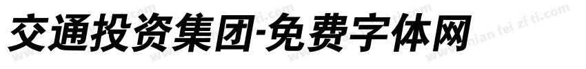 交通投资集团字体转换