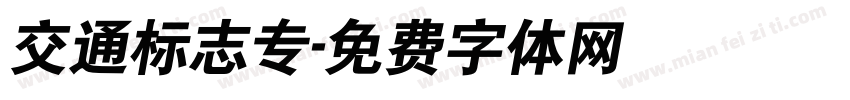 交通标志专字体转换