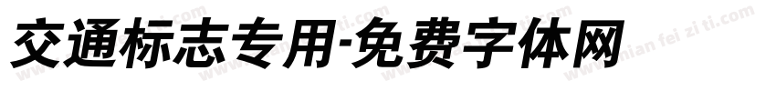 交通标志专用字体转换