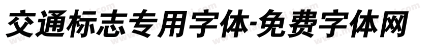 交通标志专用字体字体转换