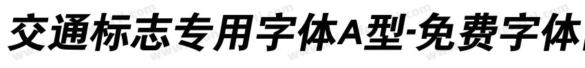 交通标志专用字体A型字体转换