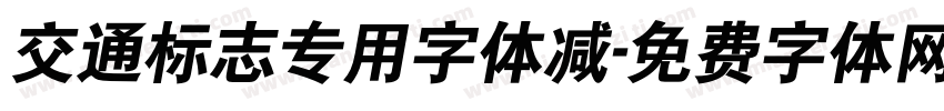 交通标志专用字体减字体转换