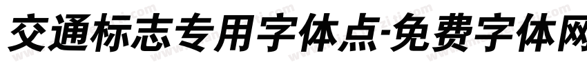 交通标志专用字体点字体转换