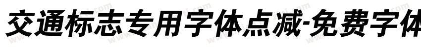 交通标志专用字体点减字体转换