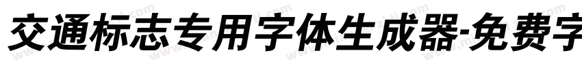 交通标志专用字体生成器字体转换