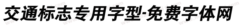 交通标志专用字型字体转换