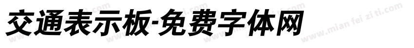 交通表示板字体转换