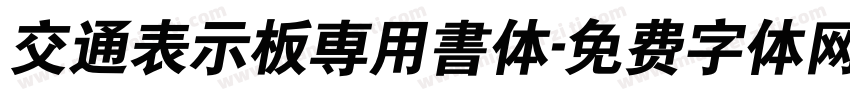 交通表示板専用書体字体转换