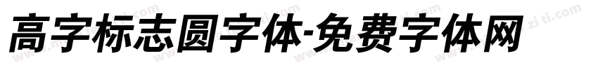 高字标志圆字体字体转换