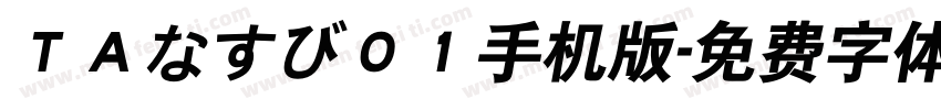 ＴＡなすび０１手机版字体转换