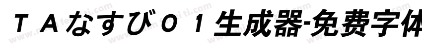 ＴＡなすび０１生成器字体转换