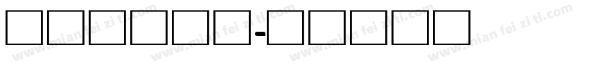 交通标志专用字体转换