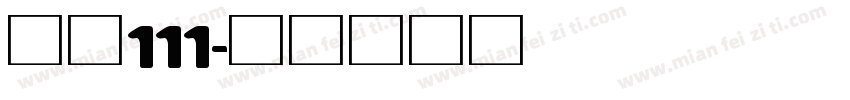 字魂111字体转换