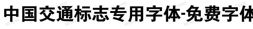 中国交通标志专用字体字体转换