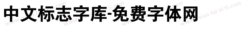 中文标志字库字体转换