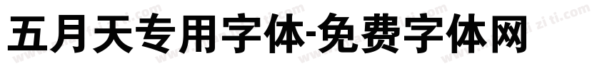 五月天专用字体字体转换