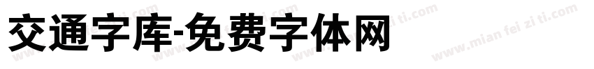 交通字库字体转换