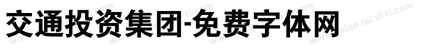 交通投资集团字体转换