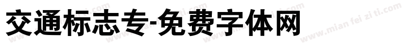 交通标志专字体转换