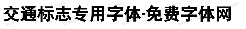 交通标志专用字体字体转换