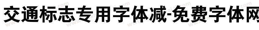 交通标志专用字体减字体转换