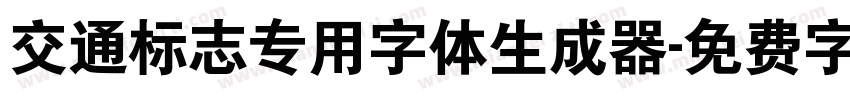 交通标志专用字体生成器字体转换