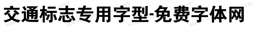 交通标志专用字型字体转换