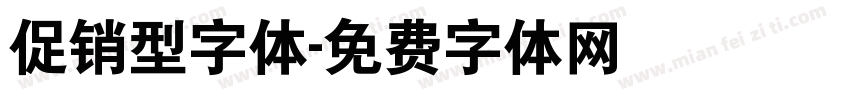 促销型字体字体转换