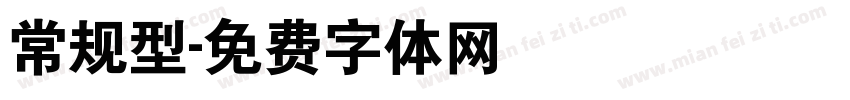 常规型字体转换