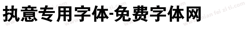 执意专用字体字体转换