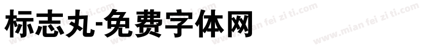 标志丸字体转换