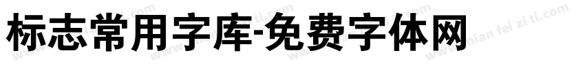 标志常用字库字体转换