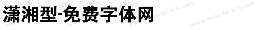 潇湘型字体转换